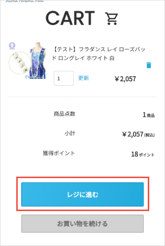 カートページにてご注文内容をご確認の上、「レジに進む」ボタンをクリックして購入手続きへとお進みください。