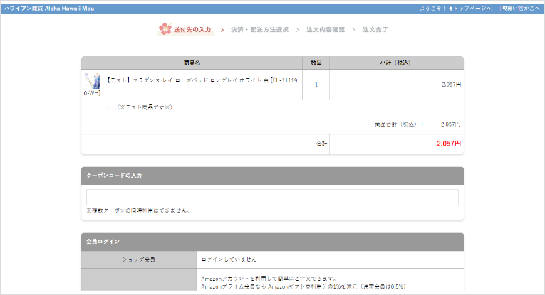 お届け先の情報、お支払方法や配送方法の選択などをご指定いただき、「注文内容確認」画面へとお進みください。