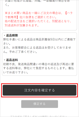 注文内容をご確認の上、お間違いがなければ「注文内容を確定する」ボタンを押して注文完了となります。