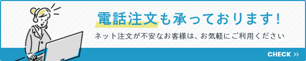 電話注文も承っております！