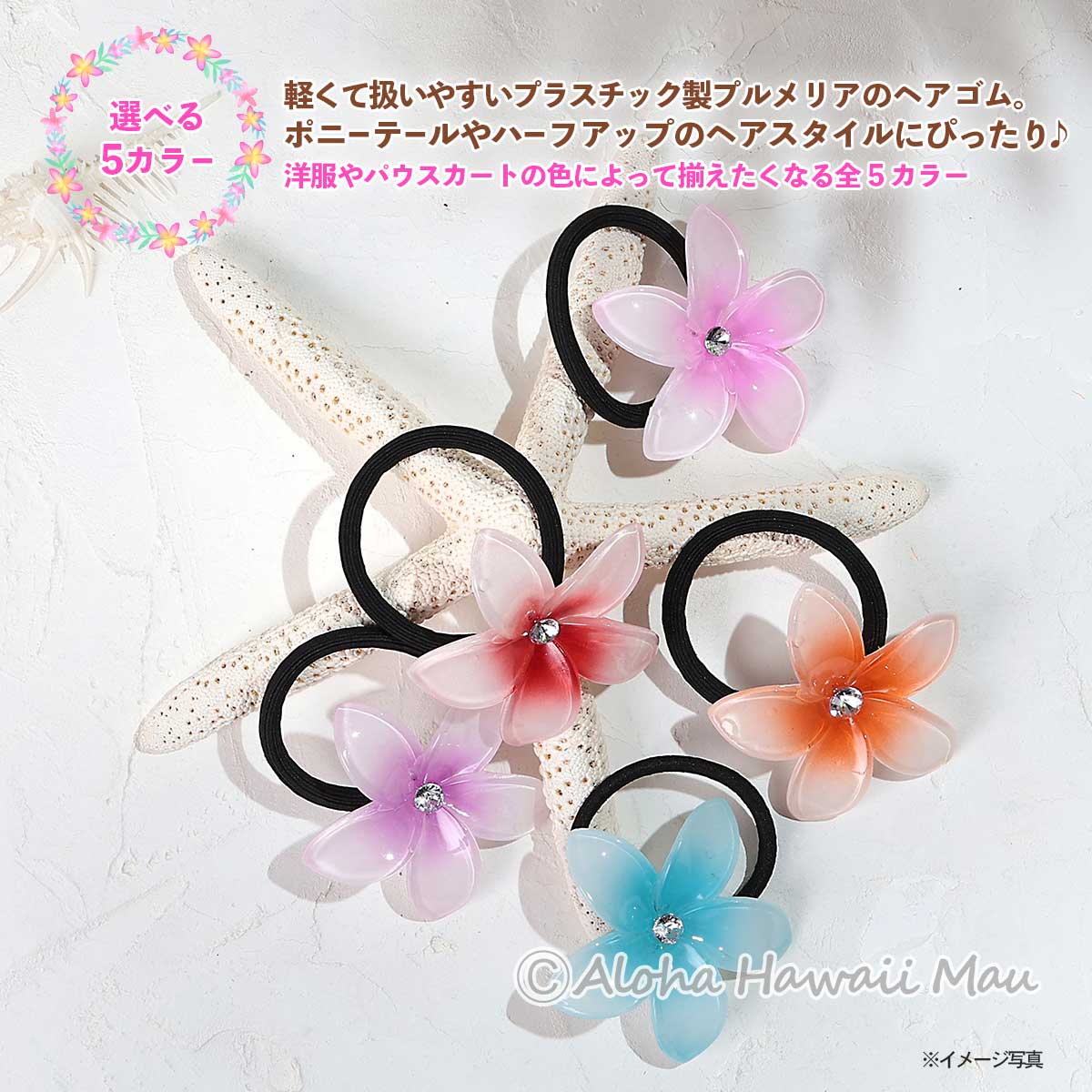 プルメリア型 パステル ヘアゴム 5カラー ハワイアン ヘアアクセサリー