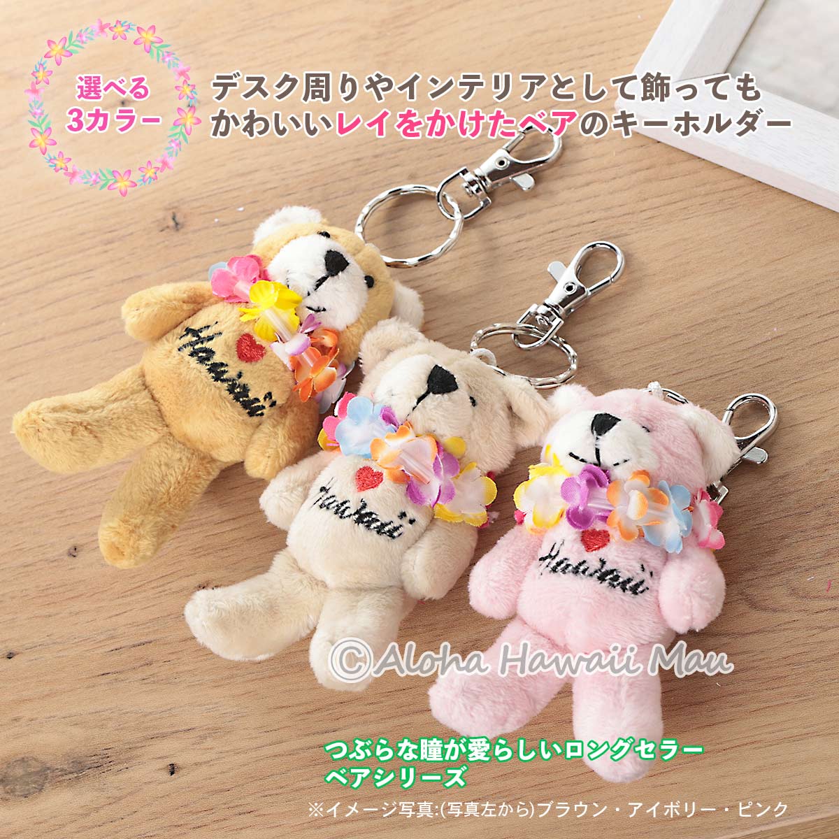 ハワイアン キーホルダー レイ ベア ぬいぐるみ キーホルダー 3カラー