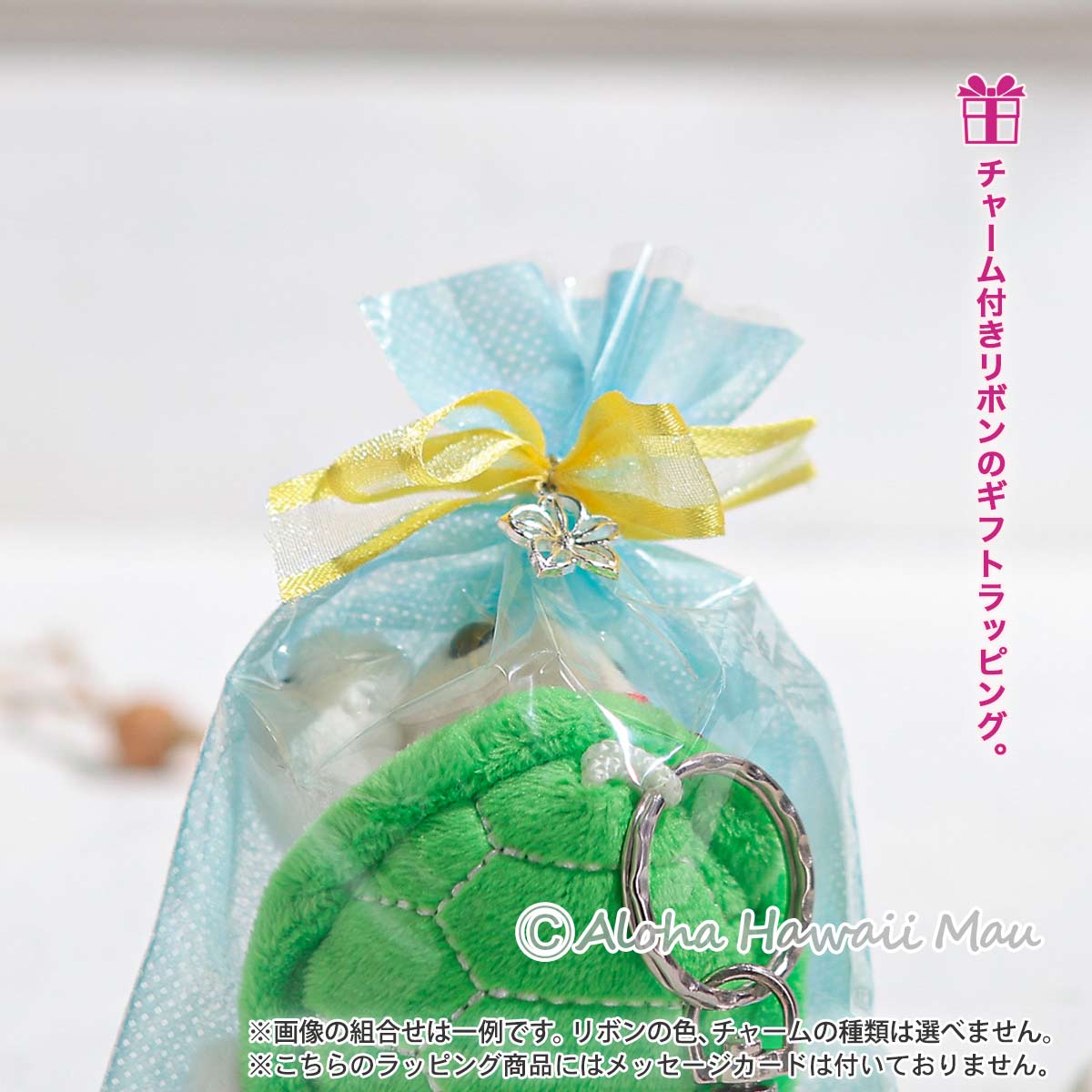 ハワイアンキーホルダー ホヌ〈チャーム付リボンラッピング