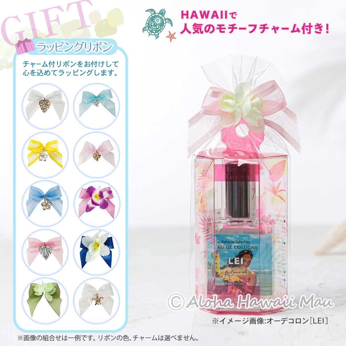 オーデコロン 14.5ml〈チャーム付リボンラッピング〉ハワイギフト