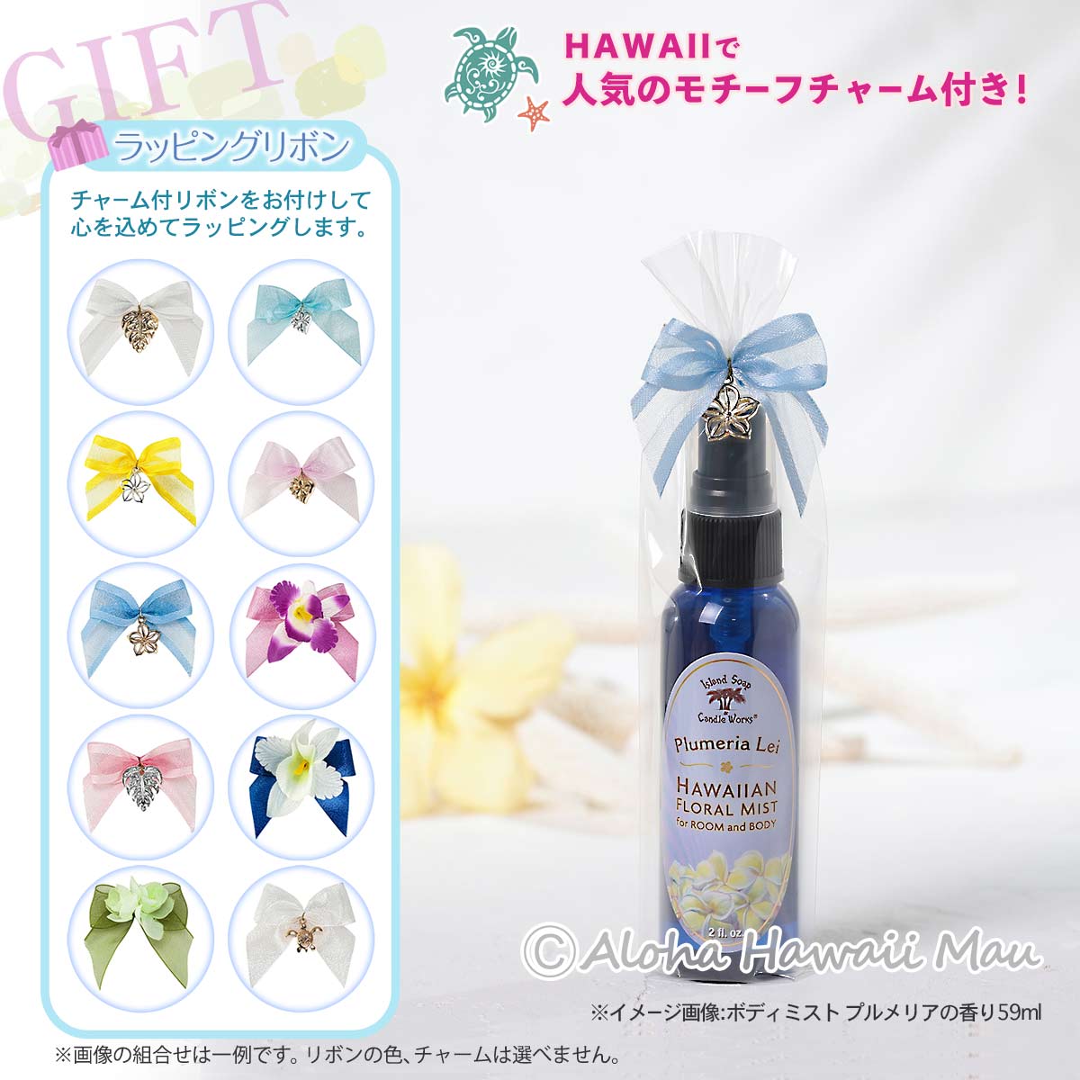 ハワイアン ボディミスト 59ml プルメリアの香り〈チャーム付リボン