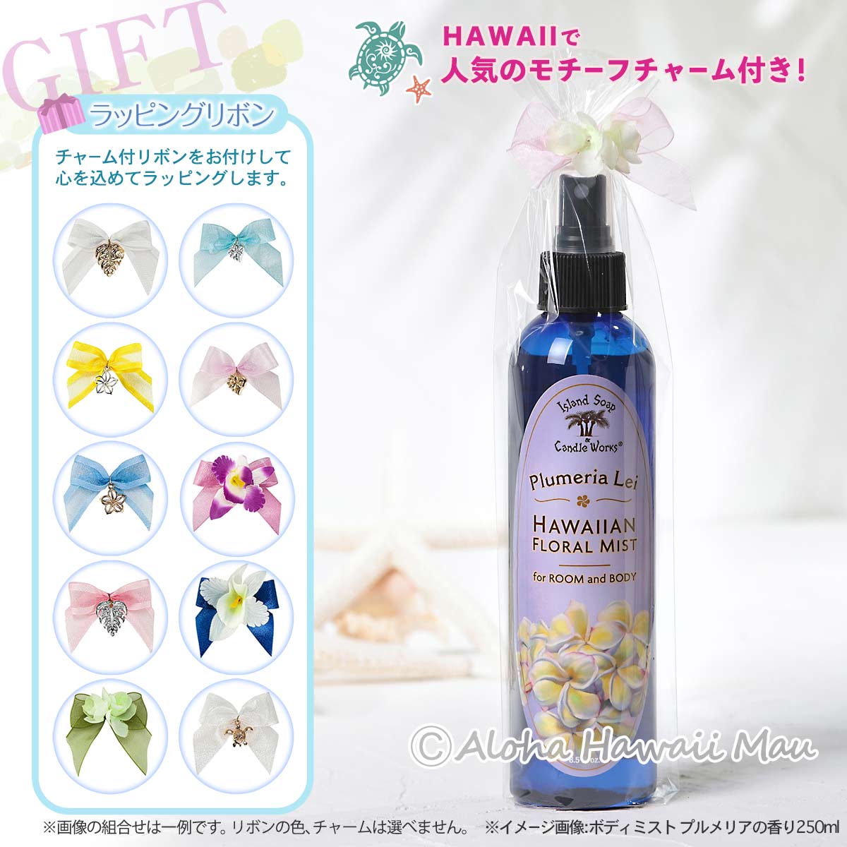 ハワイアン ボディミスト 250ml プルメリアの香り〈チャーム付リボン