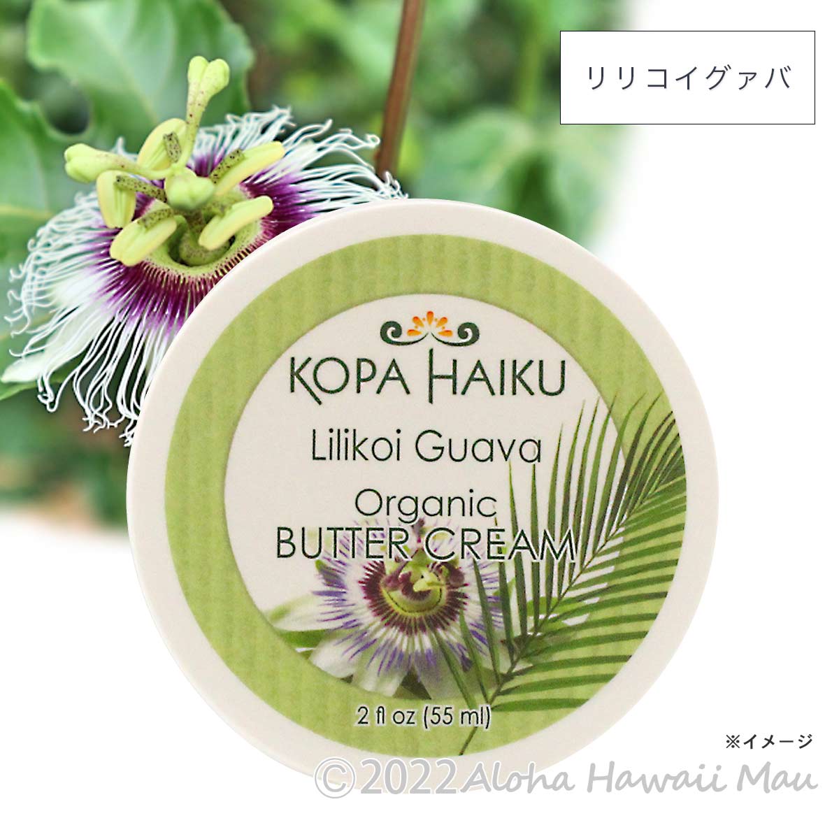 Kopa Haiku　バタークリーム リリコイグァバの香り 55ml
