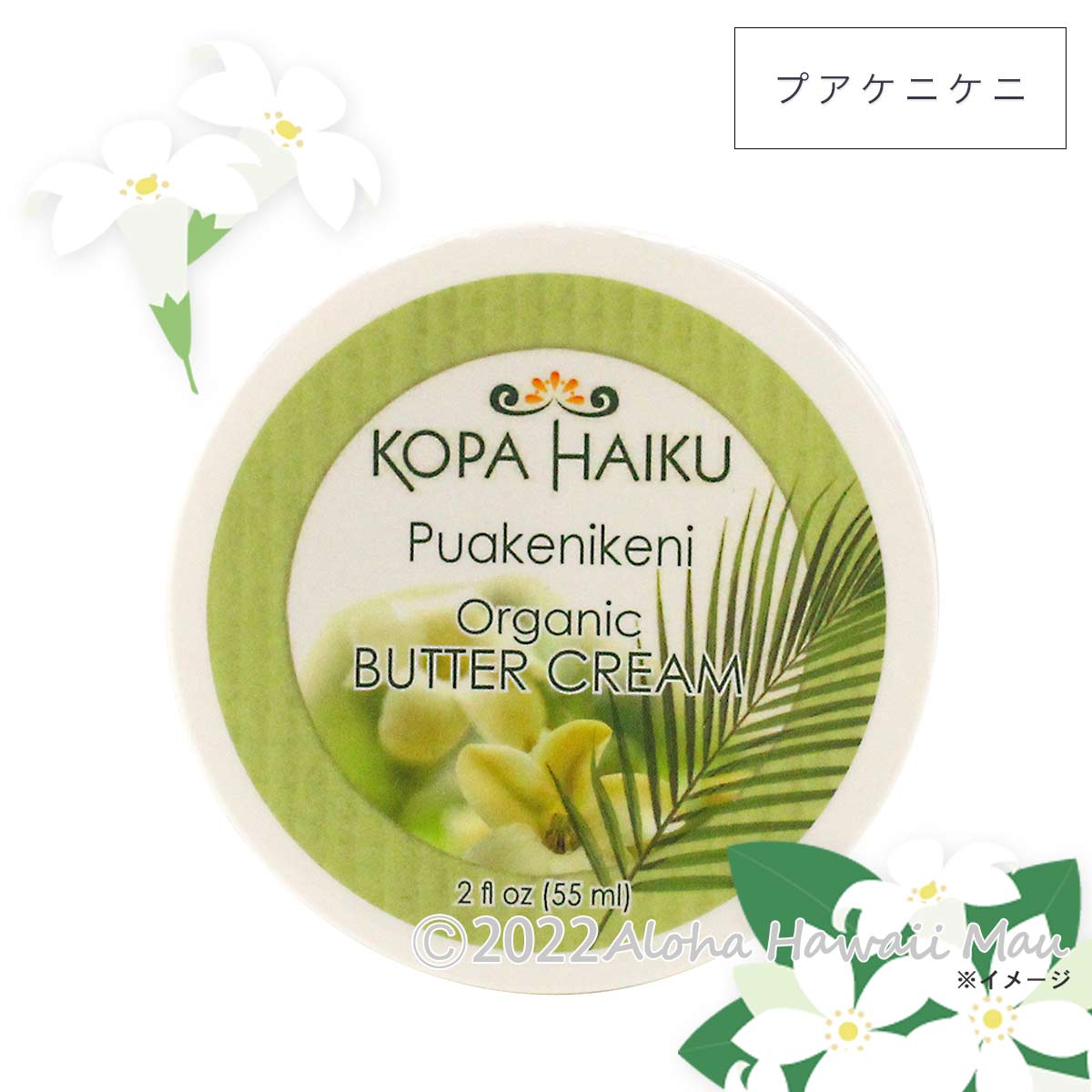 Kopa Haiku　バタークリーム プアケニケニの香り 55ml