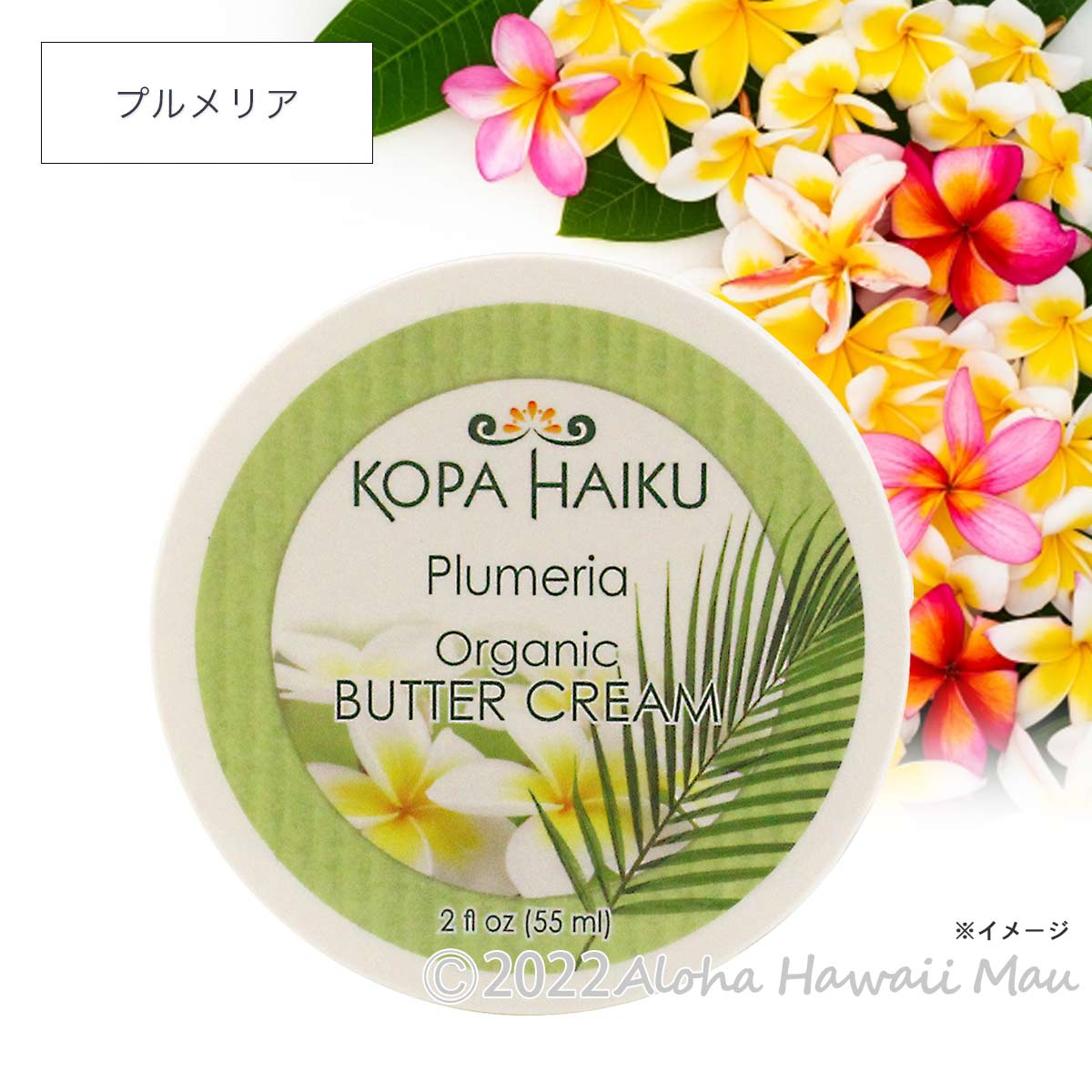 Kopa Haiku　バタークリーム プルメリアの香り 55ml