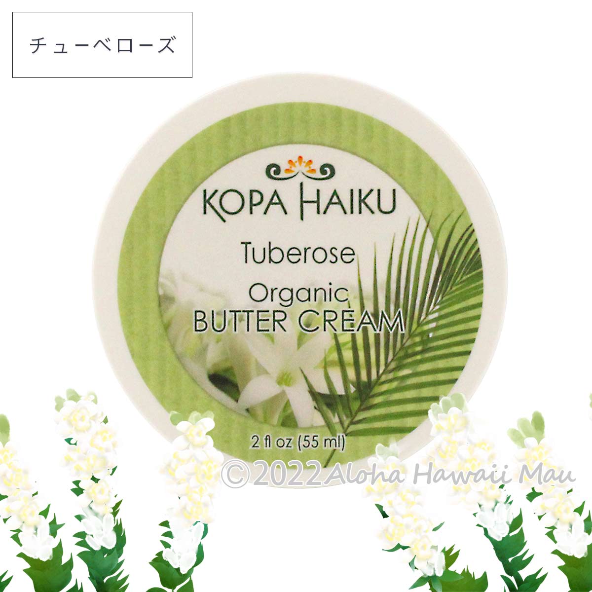 Kopa Haiku　バタークリーム チューベローズの香り 55ml