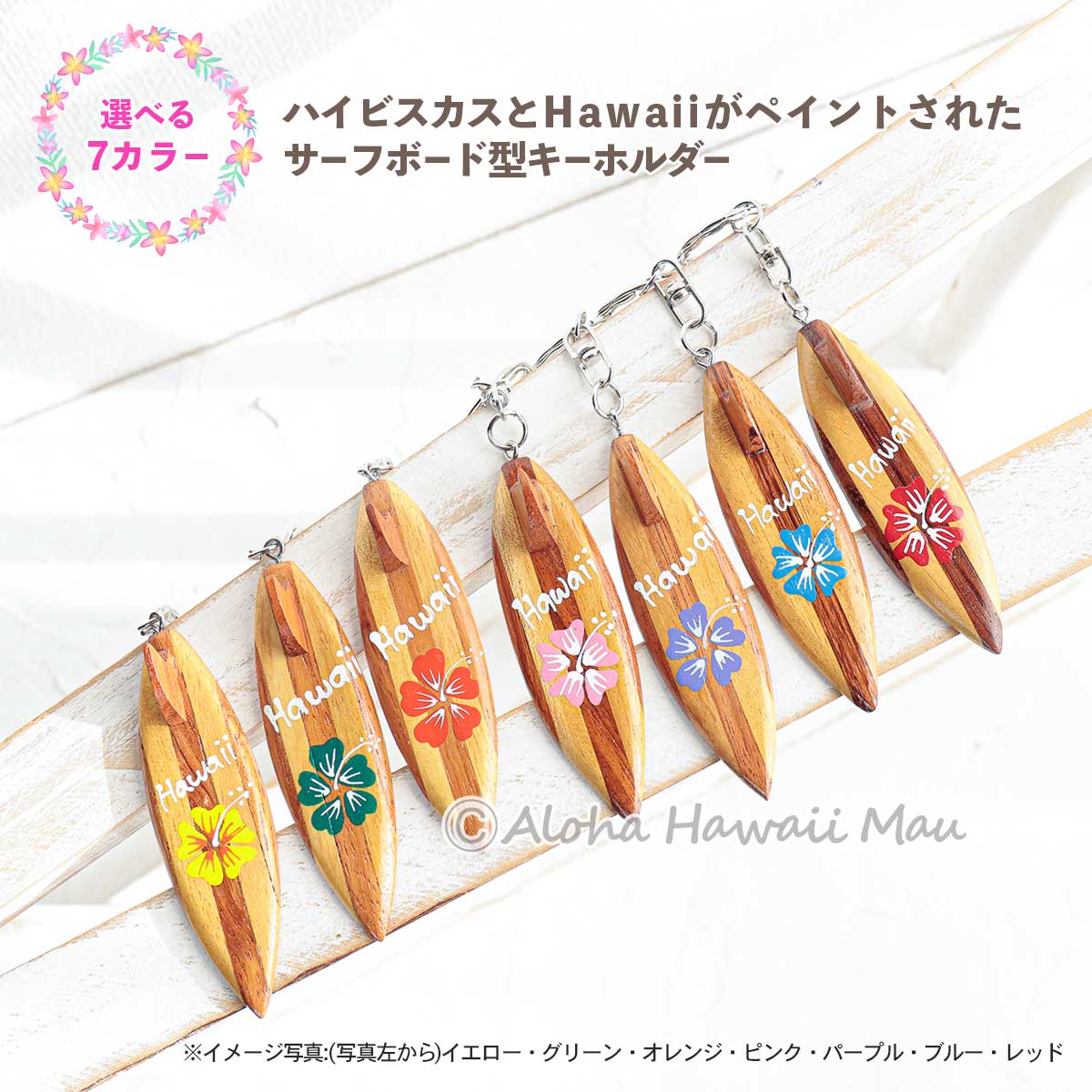 ハワイアン キーホルダー サーフボード型 ハイビスカス Hawaii ウッド