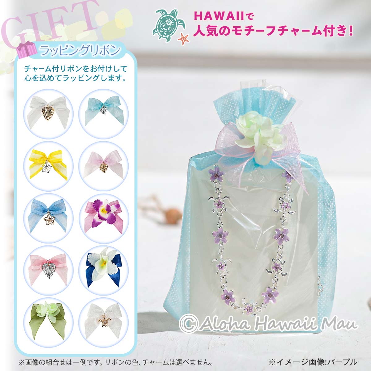 ハワイアン ブレスレット ホヌ＆プルメリア 8カラー〈チャーム付リボン