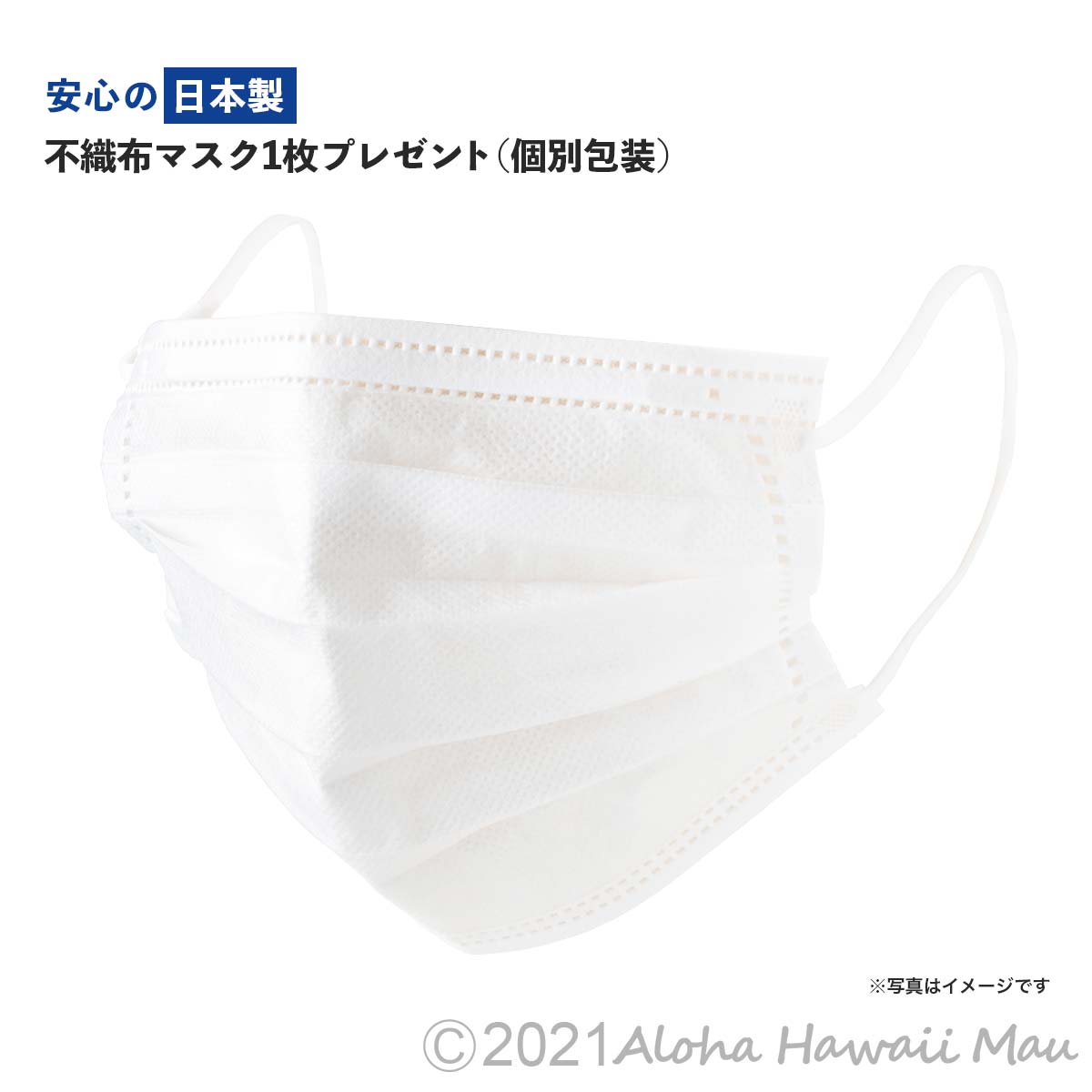 安心の日本製不織布マスク１枚プレゼント（個別包装）