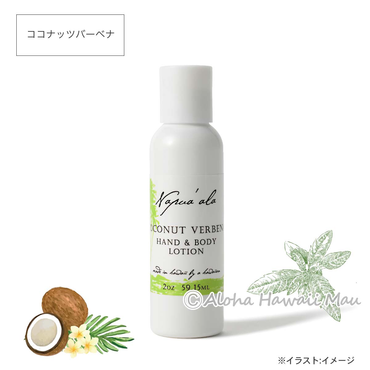 Napua'ala ナプアアラ ハンド＆ボディローション ハワイのローション ココナッツバーベナ