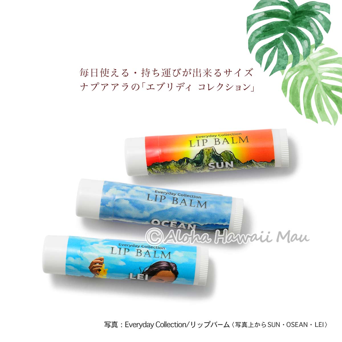 ナプアアラ エブリディ コレクション リップバーム ハワイの香り LEI 花の香り  OCEAN 爽やかな香り SUN シトラスの香り