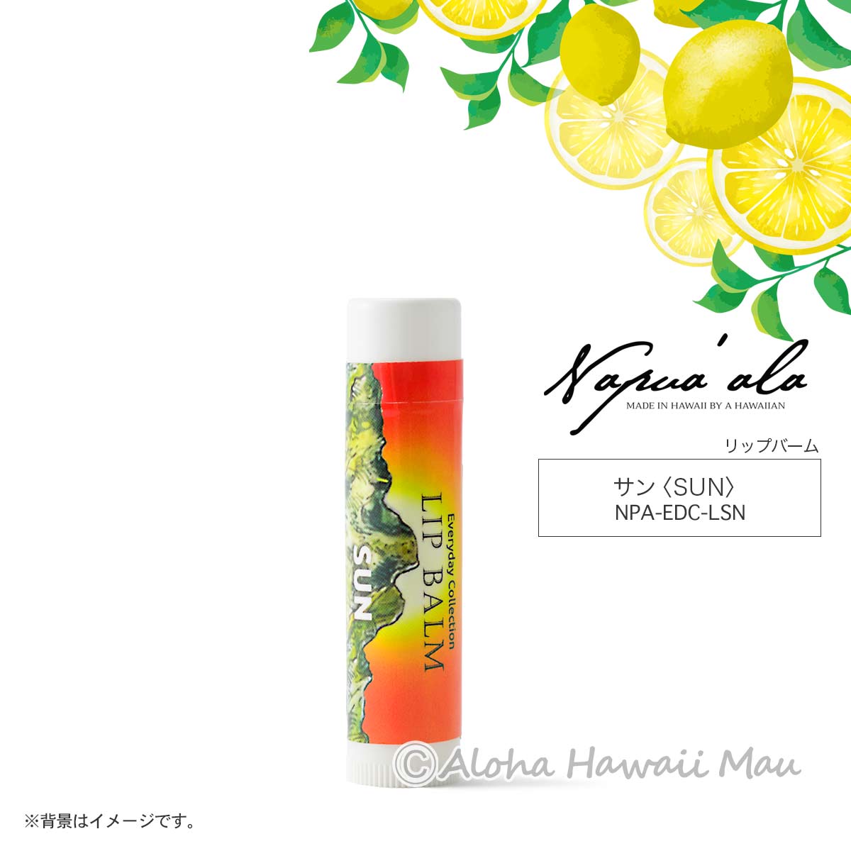 ナプアアラ エブリディ コレクション SUN リップバーム シトラスの香り ハワイの香り