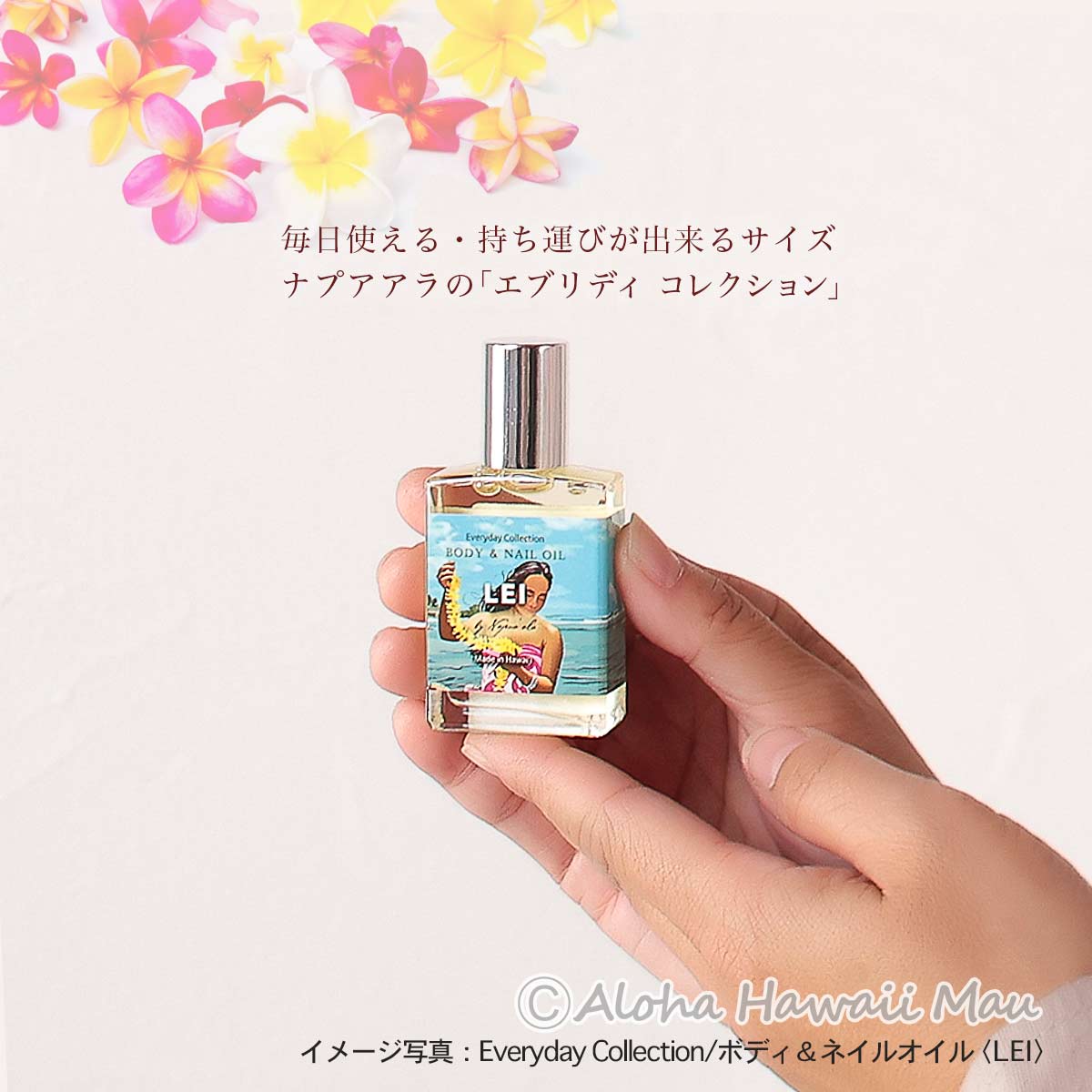 ナプアアラ エブリディ コレクション ボディ＆ネイルオイル ハワイの香り LEI 花の香り  OCEAN 爽やかな香り SUN シトラスの香り