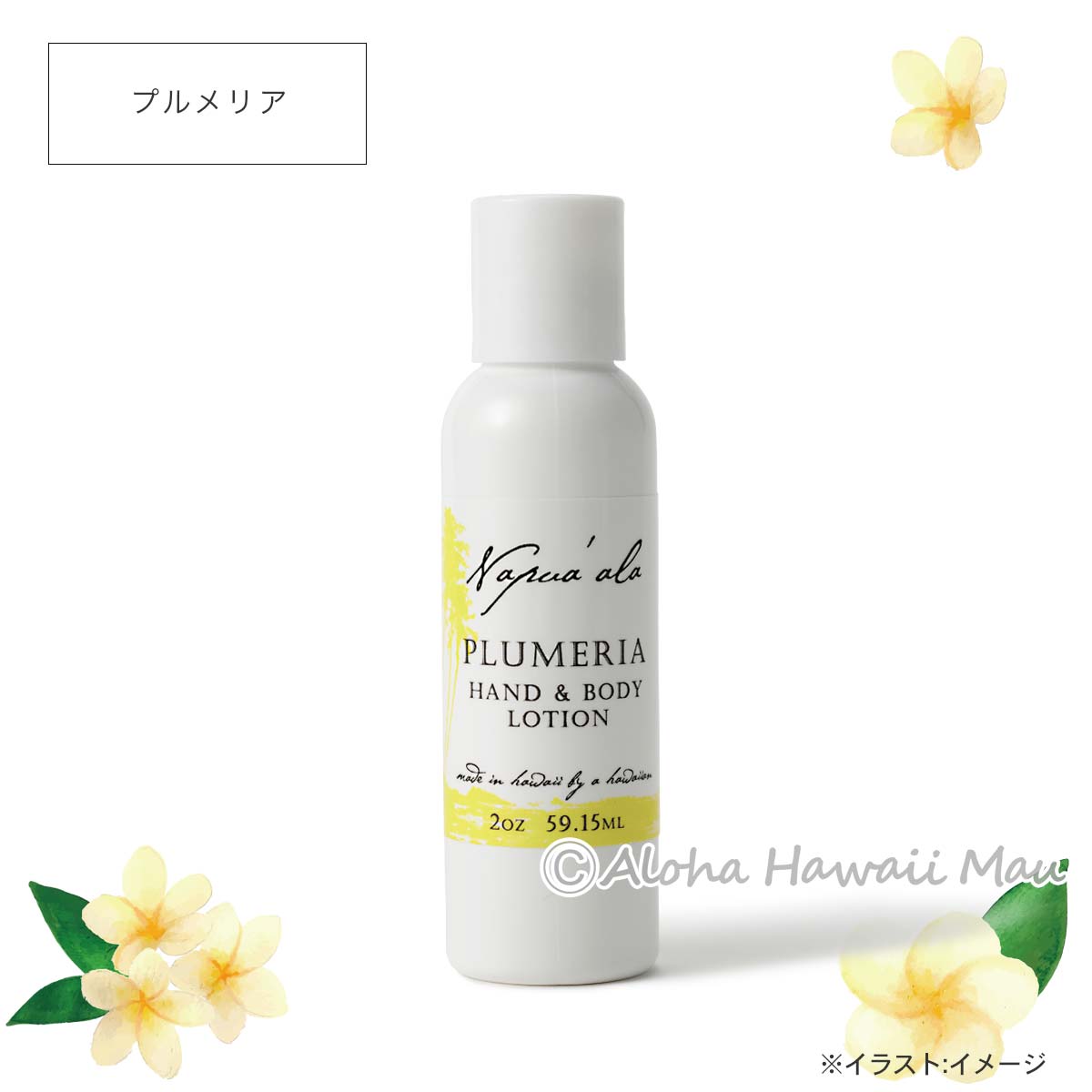 Napua'ala ナプアアラ ハンド＆ボディローション ハワイのローション プルメリア