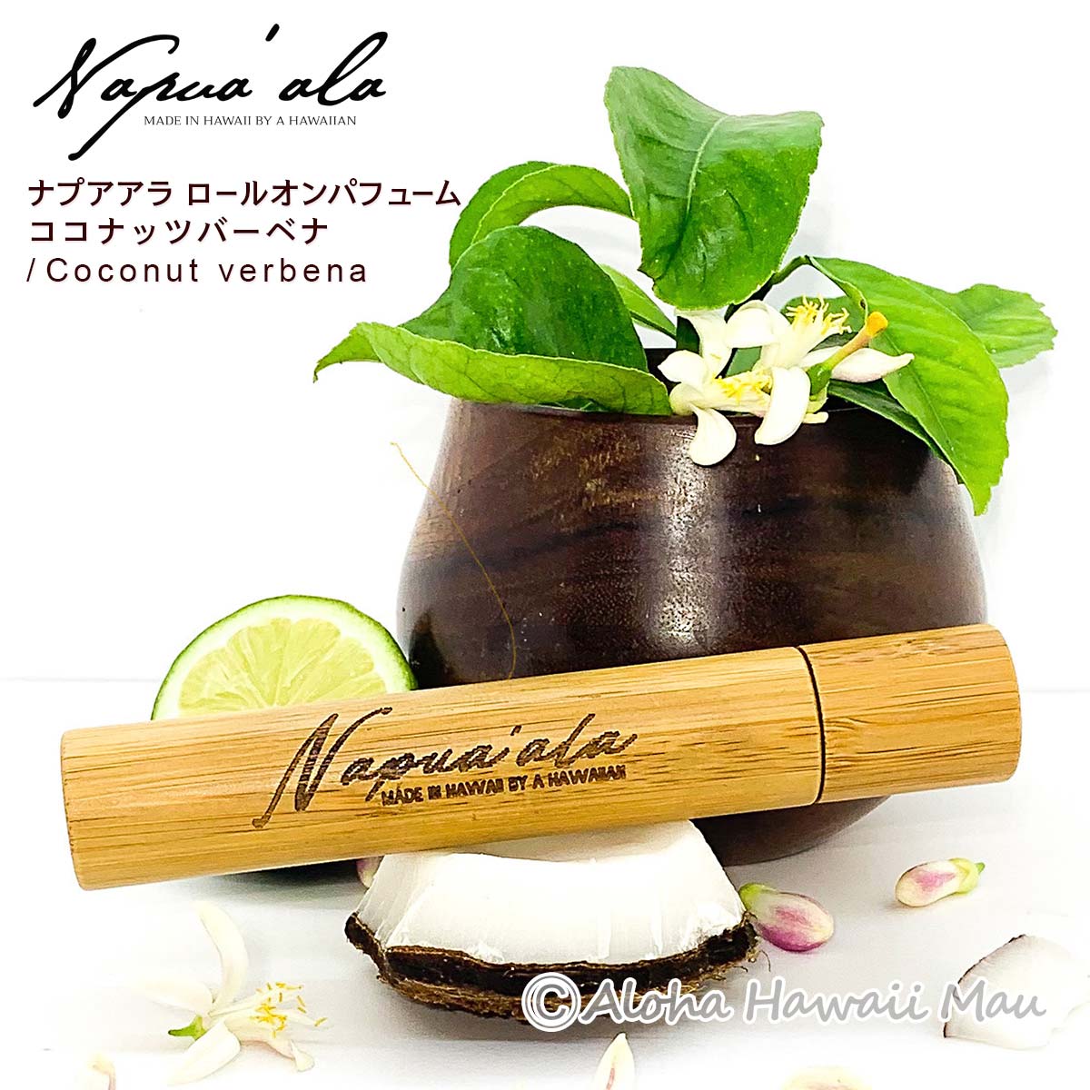 Napua'ala ナプアアラ ロールオンパフューム ハワイの香水  ココナッツバーベナ