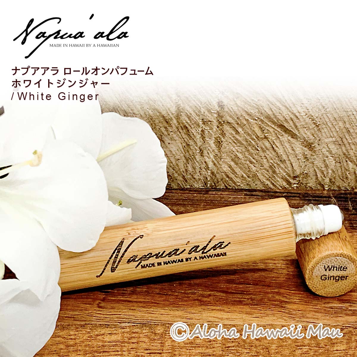 Napua'ala ナプアアラ ロールオンパフューム ハワイの香水 ホワイトジンジャー