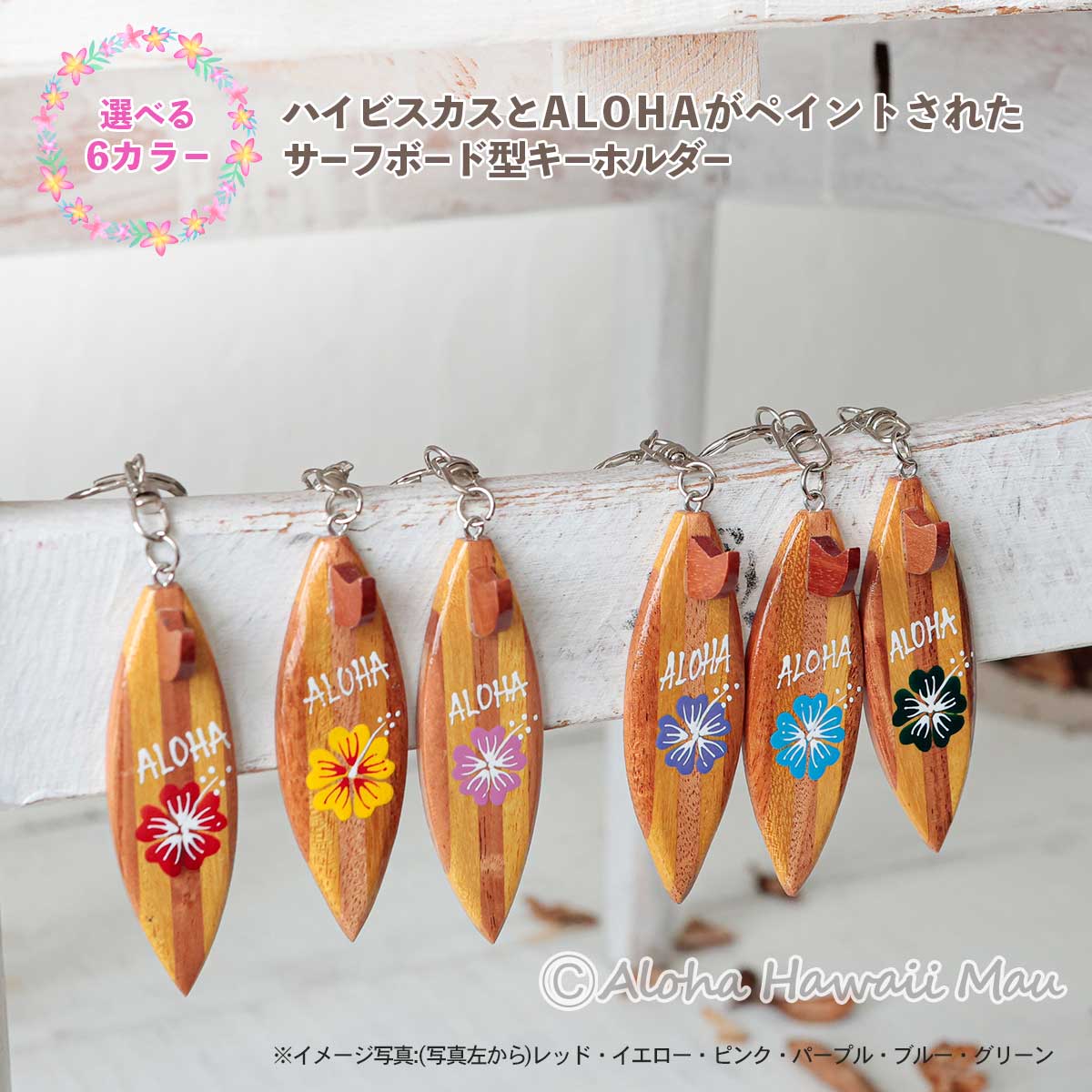 ハワイアン キーホルダー サーフボード型 ハイビスカス ALOHA ウッド 6