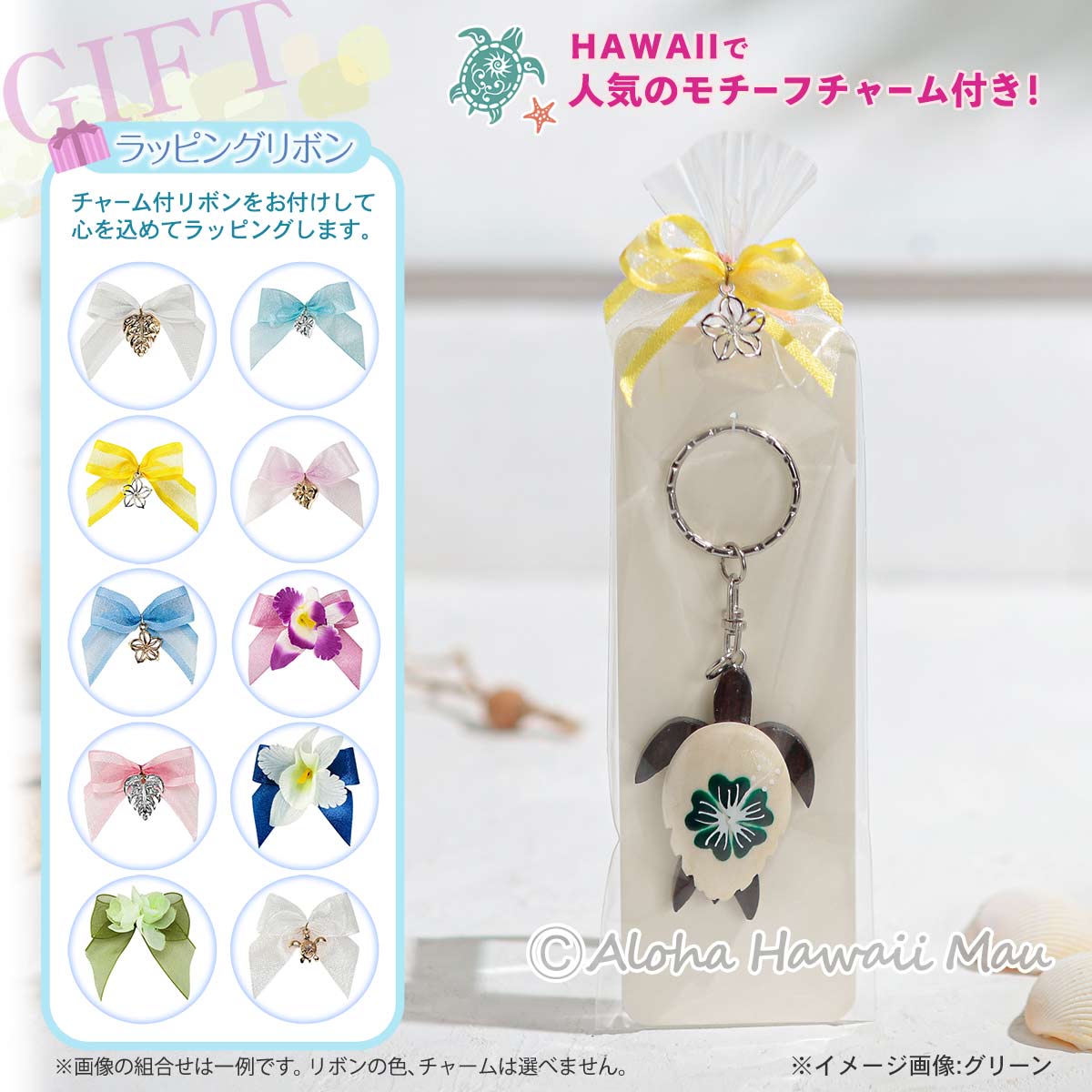 ハワイアンキーホルダー ホヌ ハイビスカス 6カラー〈チャーム付リボン