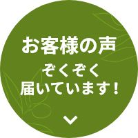 お客様の声 ぞくぞく届いています！