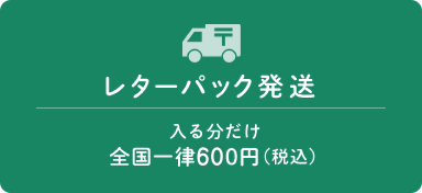 レターパック発送入る分だけ全国一律600円（税込）