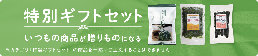 特別ギフトセット
