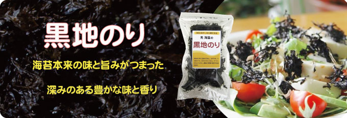 黒地のり