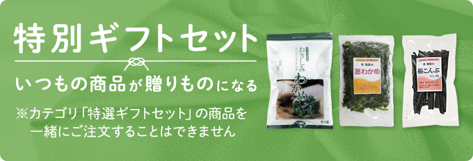 特別ギフトセット