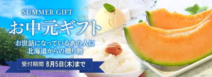 ご案内 お中元のご注文受付開始しました