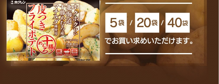 ホクレン 皮つきフライポテト 40袋セット | HOKUREN GREEN +PLUS | ホクレングリーンプラス 加工食品・冷凍食品,冷凍食品  北海道から旬の味覚を直送