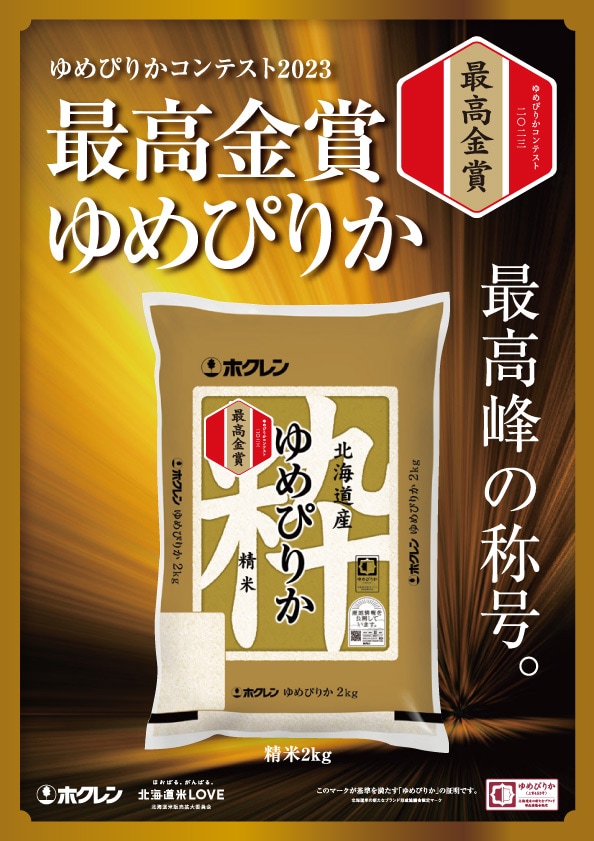 数量限定】令和5年産 最高金賞ゆめぴりか2kg×2袋（精米）≪JAようてい