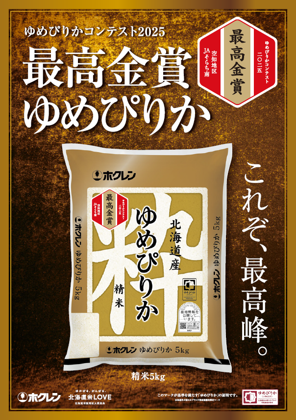 数量限定】令和7年産 最高金賞ゆめぴりか5㎏(精米)《JAそらち南
