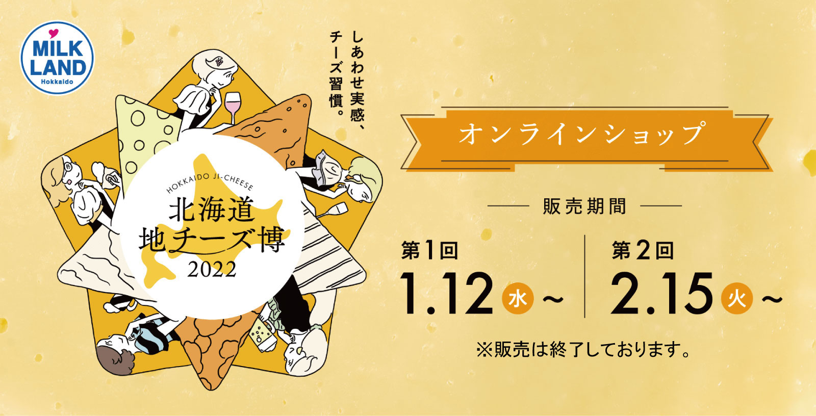 北海道地チーズ博2022 オンラインショップ 販売期間 第1回2.3(木)〜 第2回2.17(木)〜