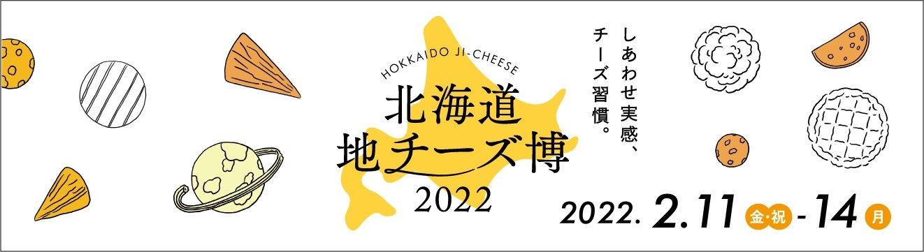 北海道地チーズ博2022