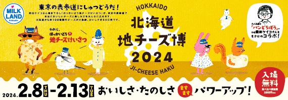 北海道地チーズ博 2024