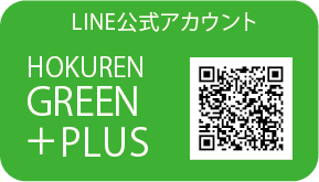 LINE公式アカウント HOKUREN  GREEN +PLUS