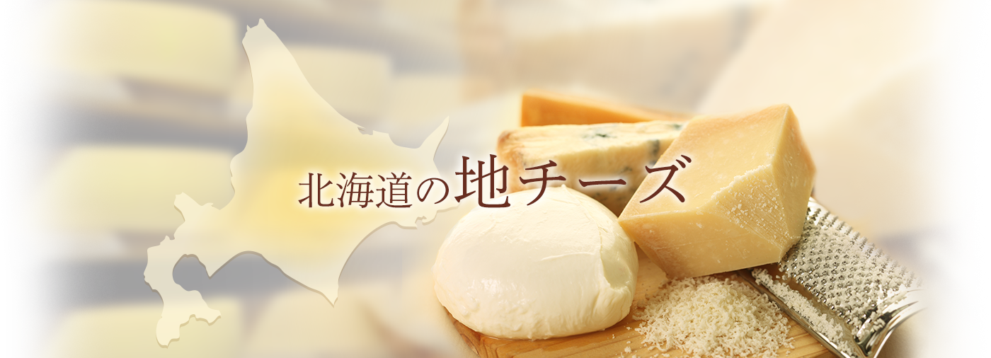 北海道の地チーズ