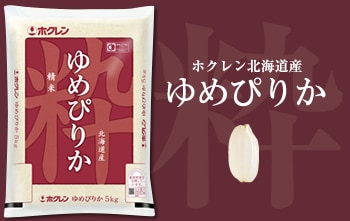 令和5年産 北海道産ゆめぴりか5kg×2袋 無洗米 | HOKUREN GREEN +PLUS