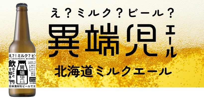 新商品】日本食材をビールでエール！ミルク香る「北海道ミルクエール」