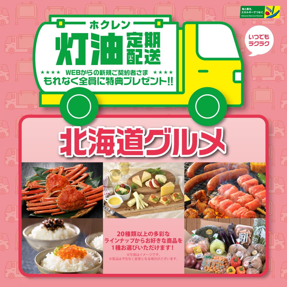 HOKUREN GREEN +PLUS | ホクレングリーンプラス ホクレンSS 灯油定期