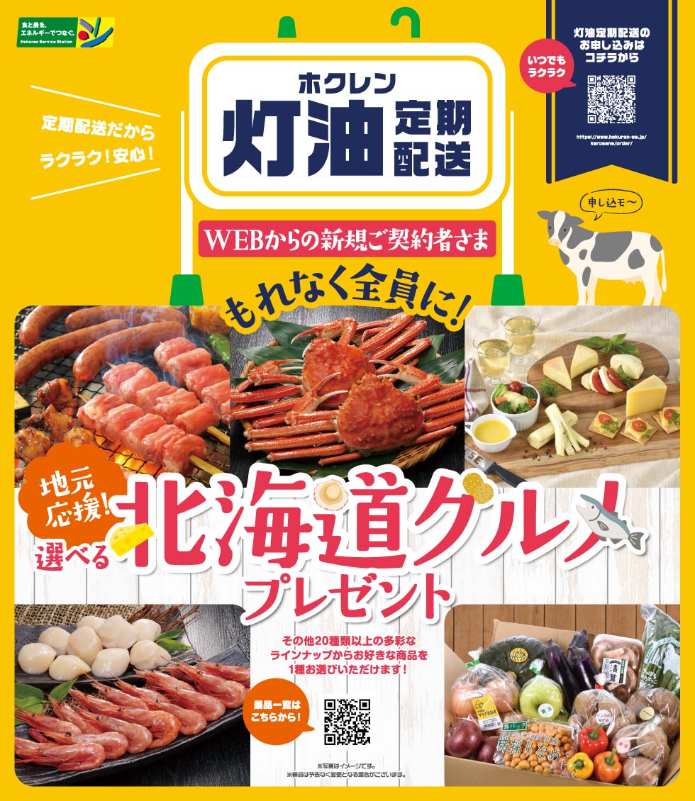 HOKUREN GREEN +PLUS | ホクレングリーンプラス ホクレンSS 灯油定期