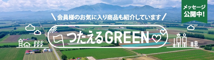  https://www.hokuren-greenplus.jp/html/page125.html 