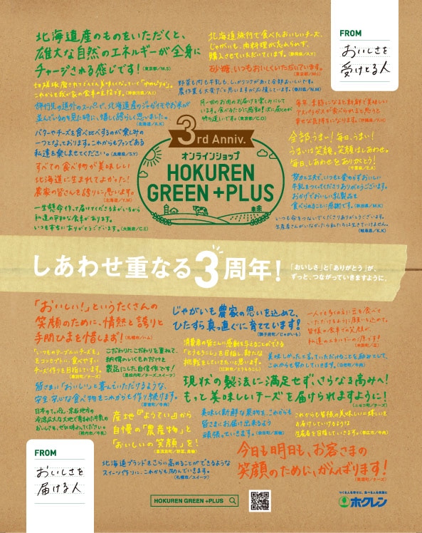 HOKUREN GREEN +PLUS | ホクレングリーンプラス 3周年祭（DM用