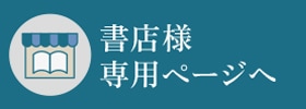 書店様専用ページ