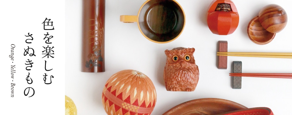 色を楽しむさぬきもの