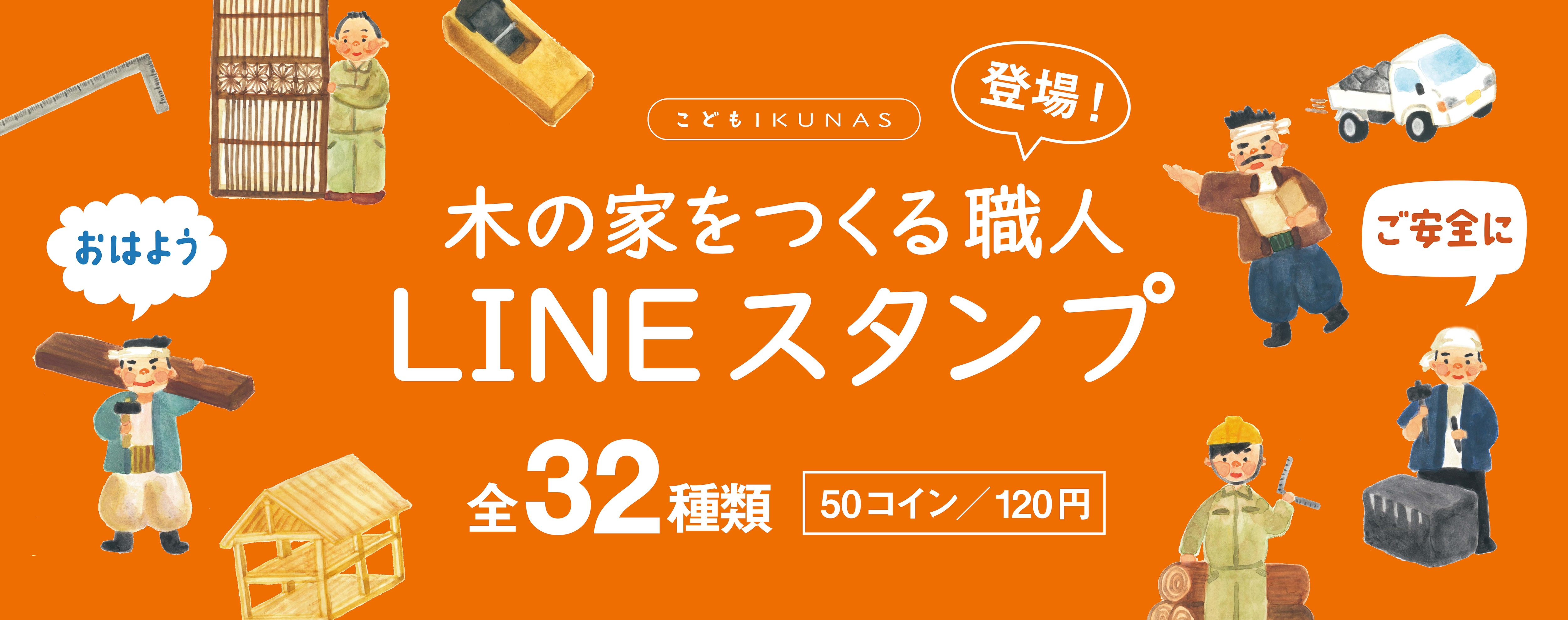 木の家をつくる職人さんのLINEスタンプ