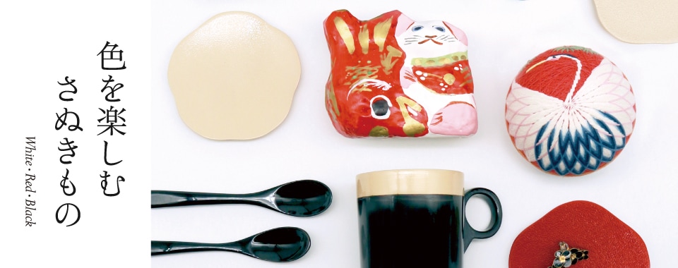 色を楽しむさぬきもの